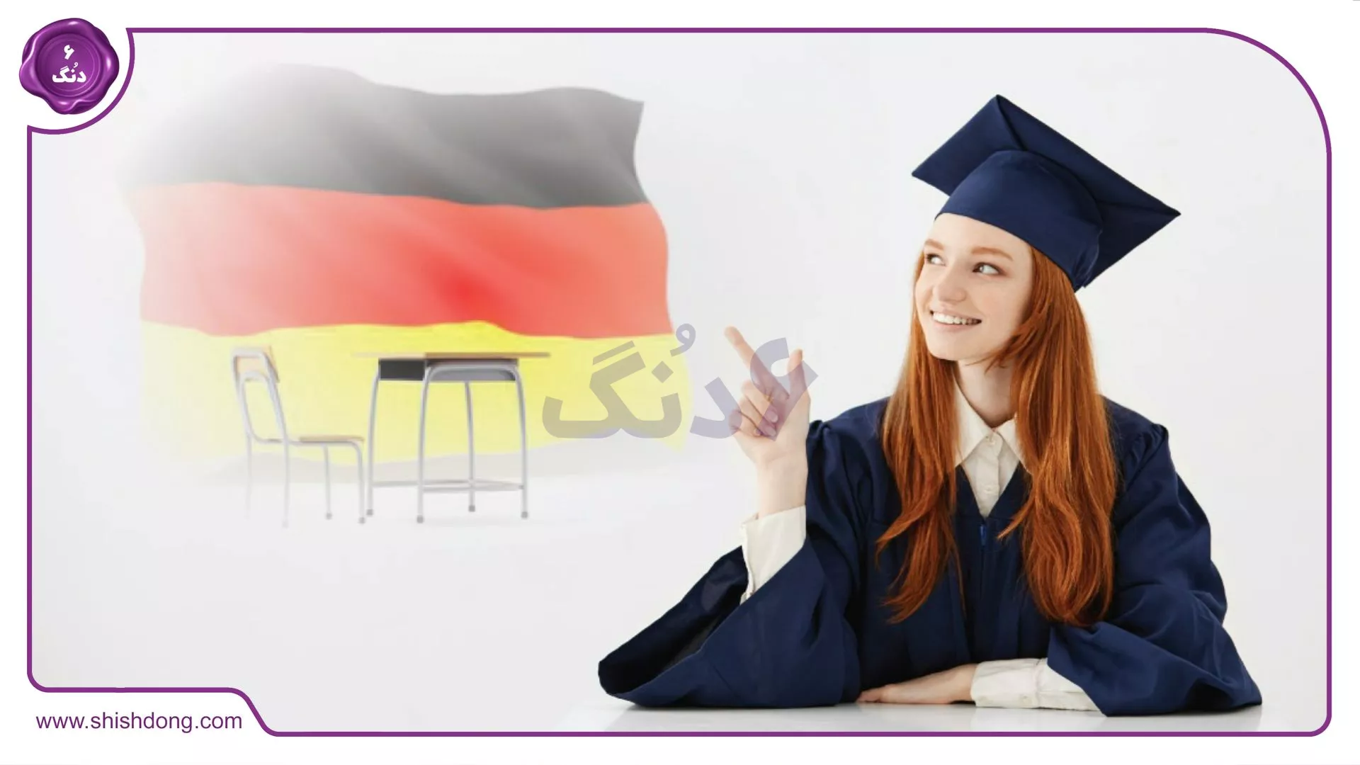 مهاجرت به آلمان از طریق تحصیل