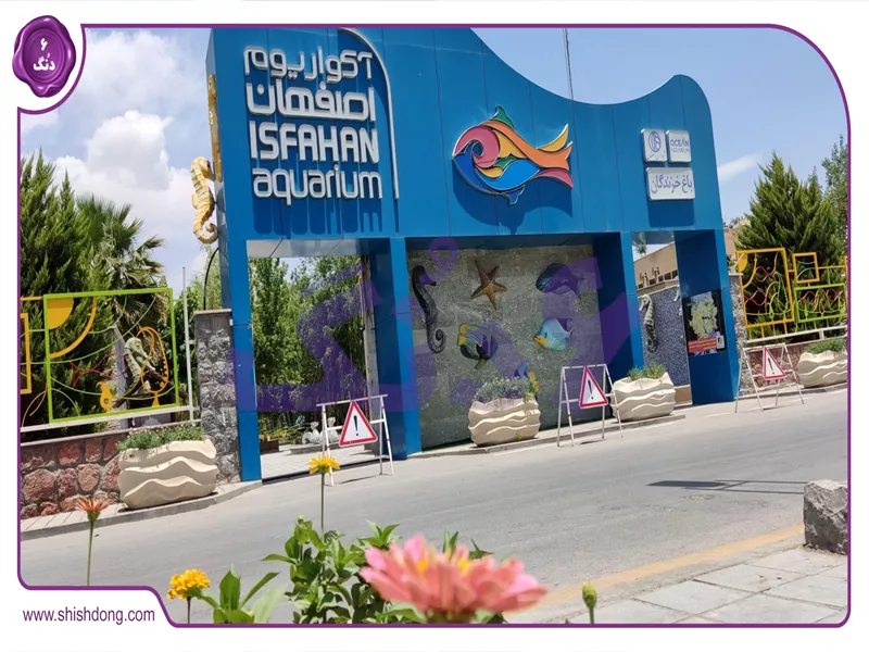 آکواریوم اصفهان، از جاهای دیدنی اصفهان اطراف