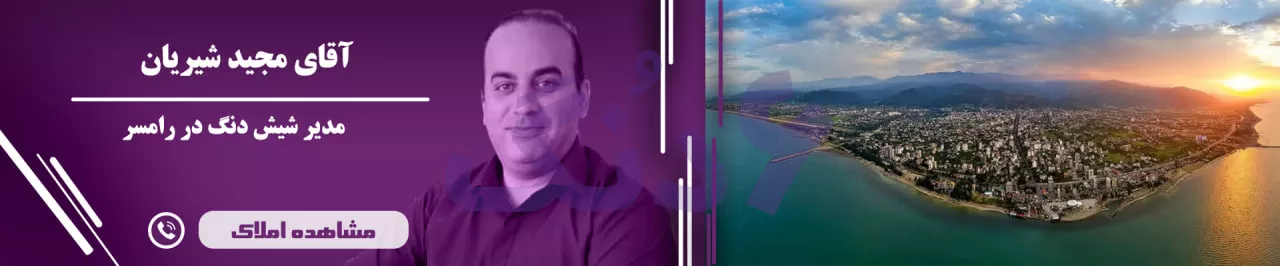 شیش دنگ رامسر