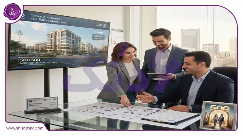 زوج جوان با وام ازدواج ۵۰۰ میلیونی در حال خرید آپارتمان در تهران ۱۴۰۵