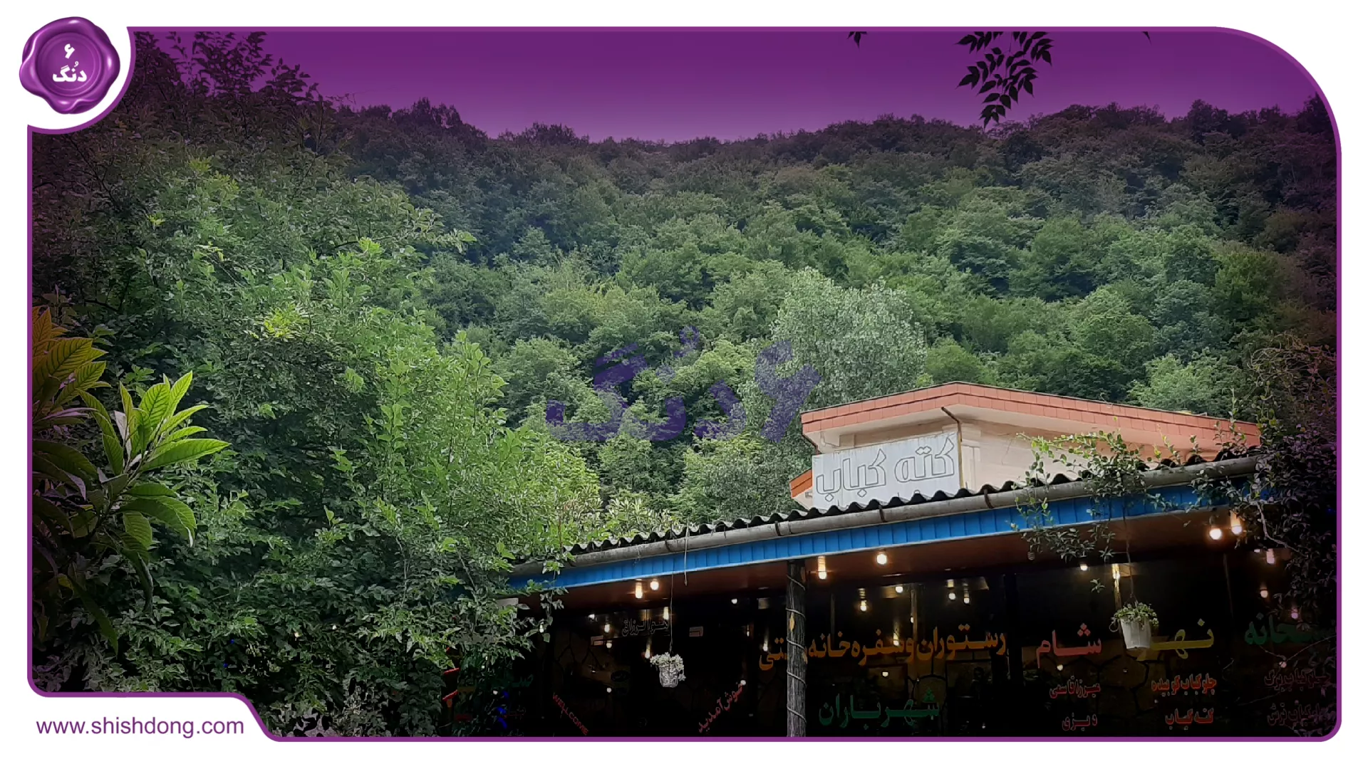 زیبایی‌های محله نعمت آباد چمستان