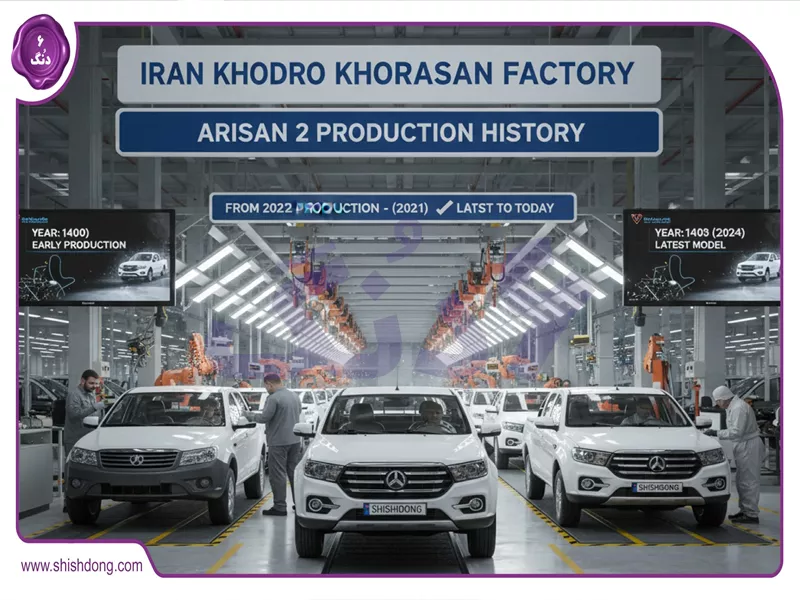 تاریخچه تولید وانت آریسان ۲ از سال ۱۴۰۰ در کارخانه ایران خودرو خراسان