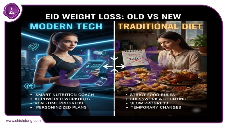 مقایسه فناوری نوین با رژیم&zwnj;های لاغری عیدانه