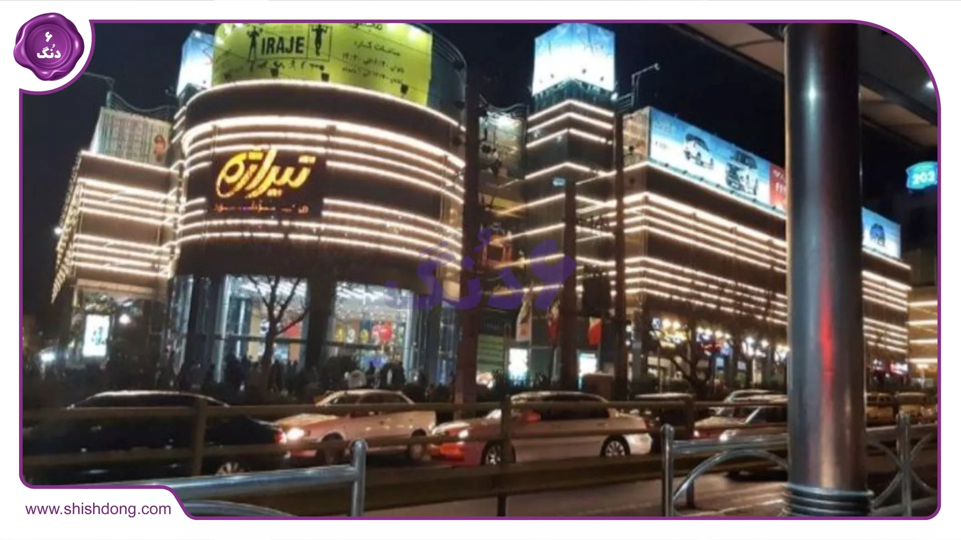 مرکز خرید تیراژه