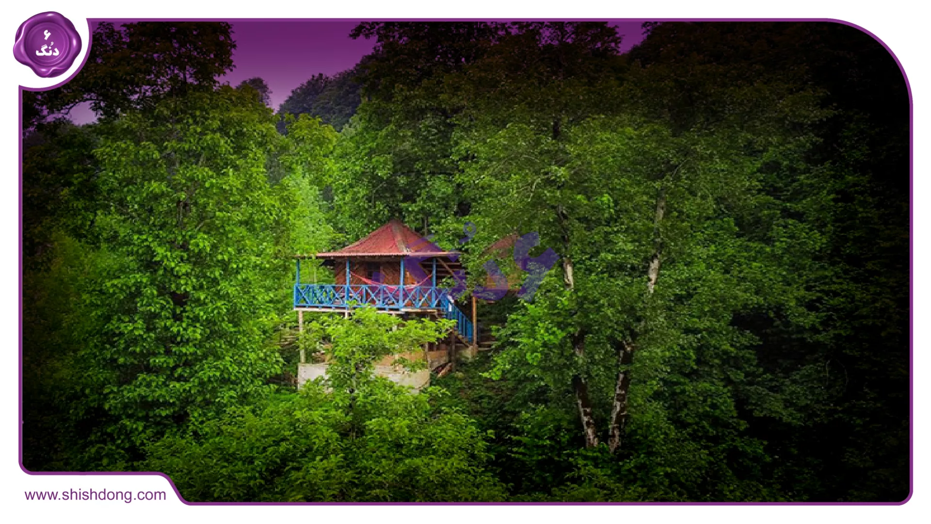 ویلای جنگلی لوکس