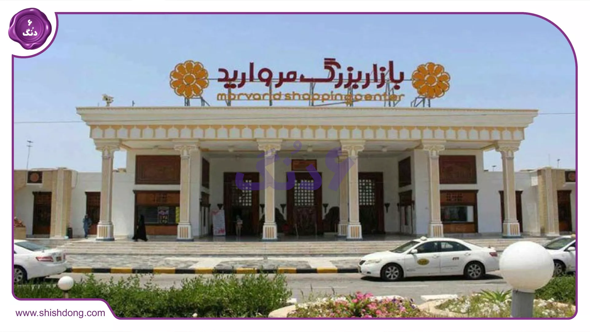 مرکز خرید مروارید