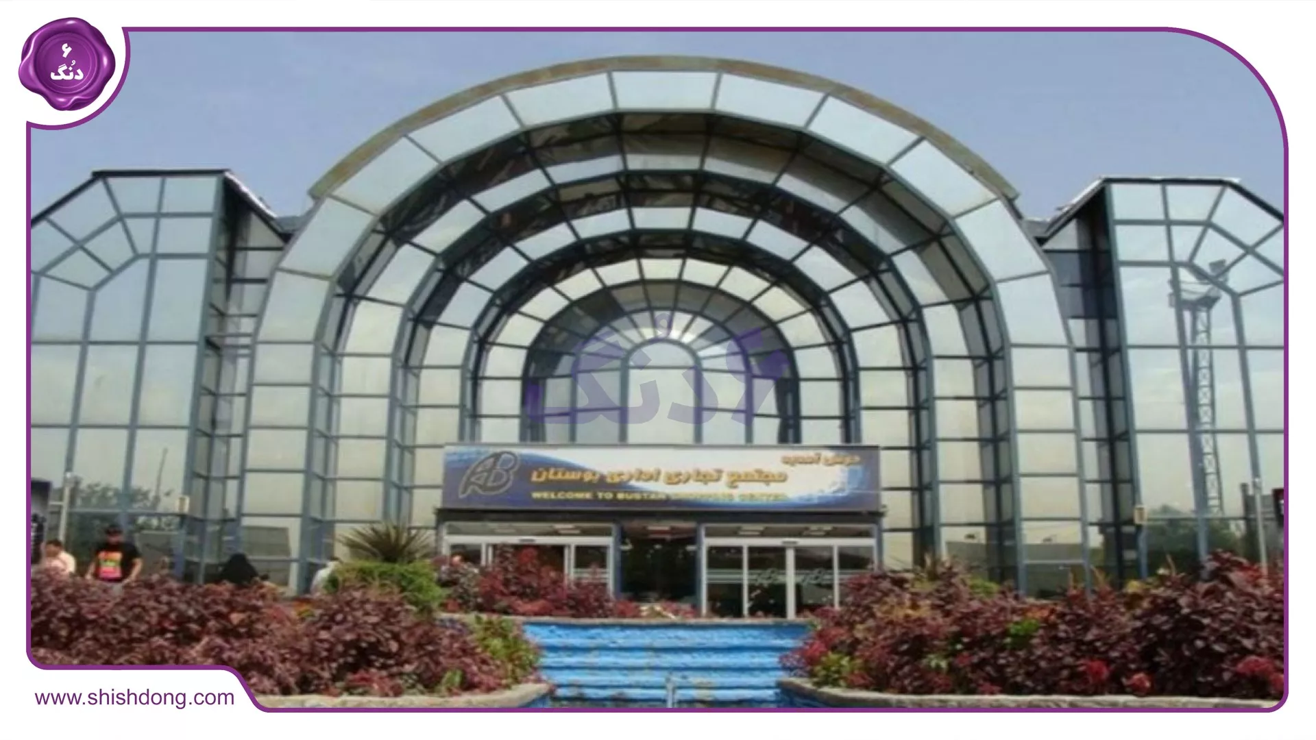 مرکز خرید بوستان