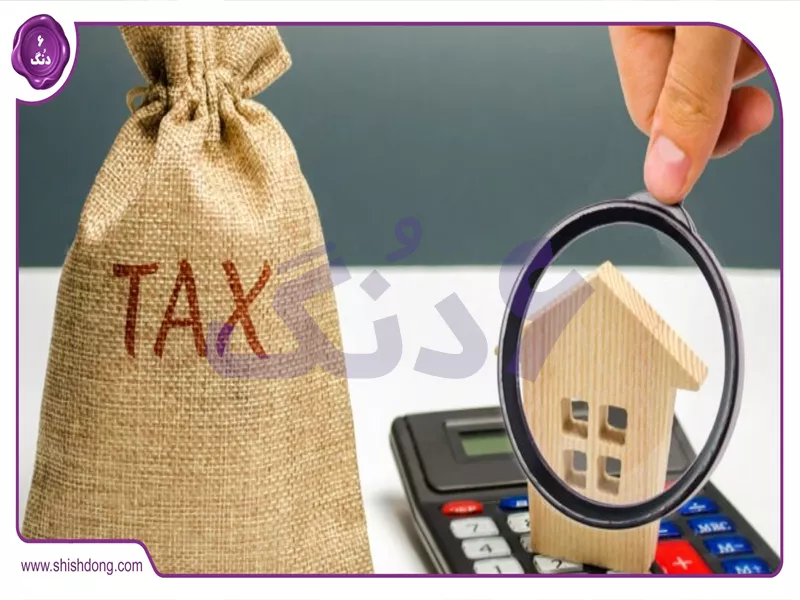 مالیات ملک مسکونی چیست
