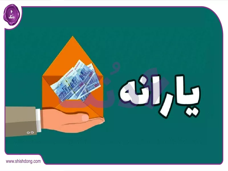 یارانه مجردها