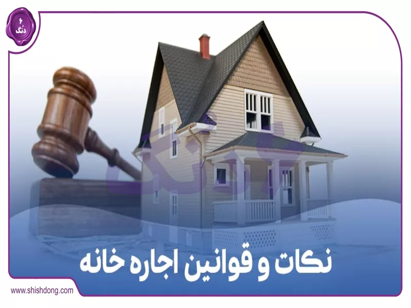 قوانین اجاره ۱۴۰۴