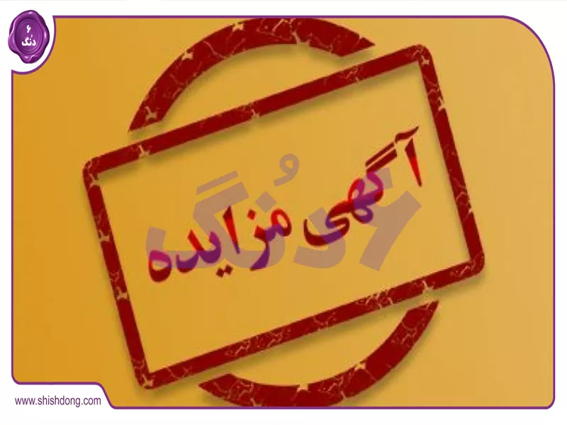 مزایده املاک بانک آینده ۱۴۰۴: فرصت‌های سرمایه‌گذاری