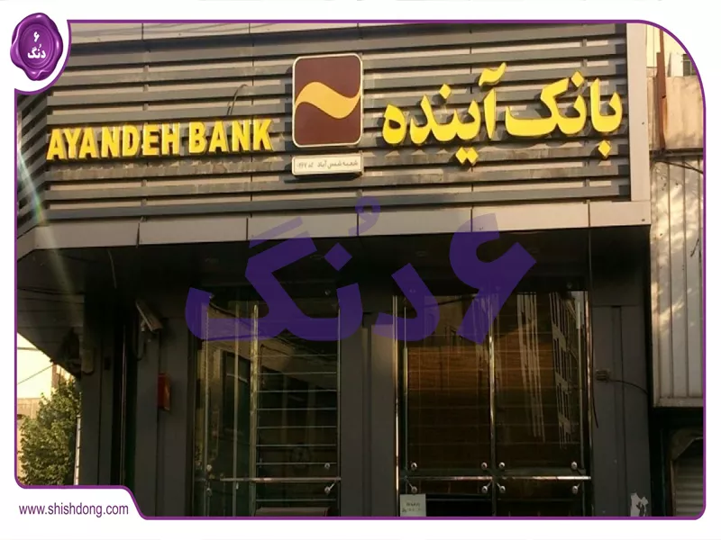 تاریخچه انحلال بانک آینده ۱۴۰۴