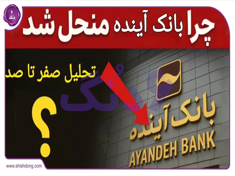 آمار انحلال بانک آینده ۱۴۰۴