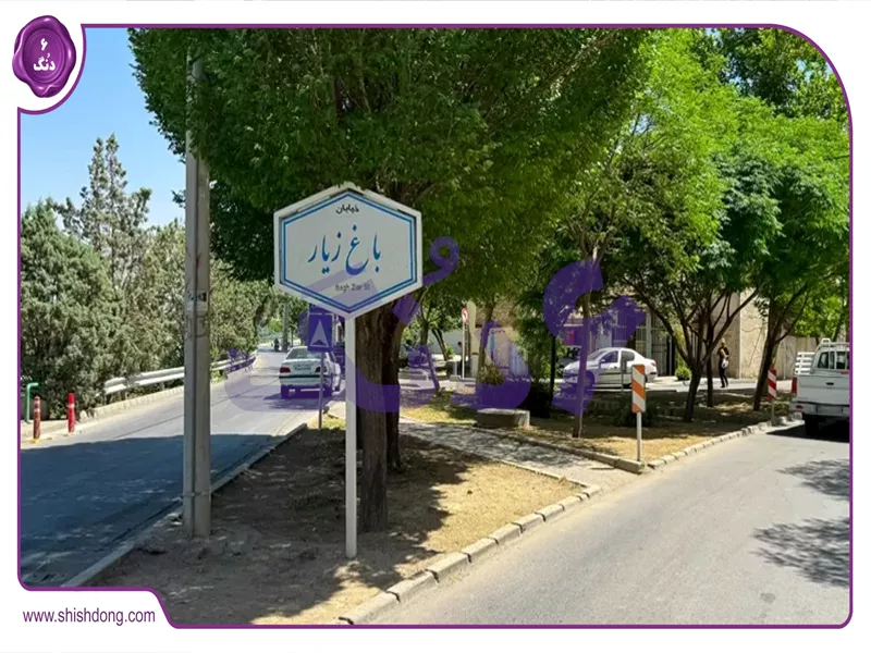 نمایی از باغ زیار اصفهان، مقصدی برای سرمایه‌گذاری املاک