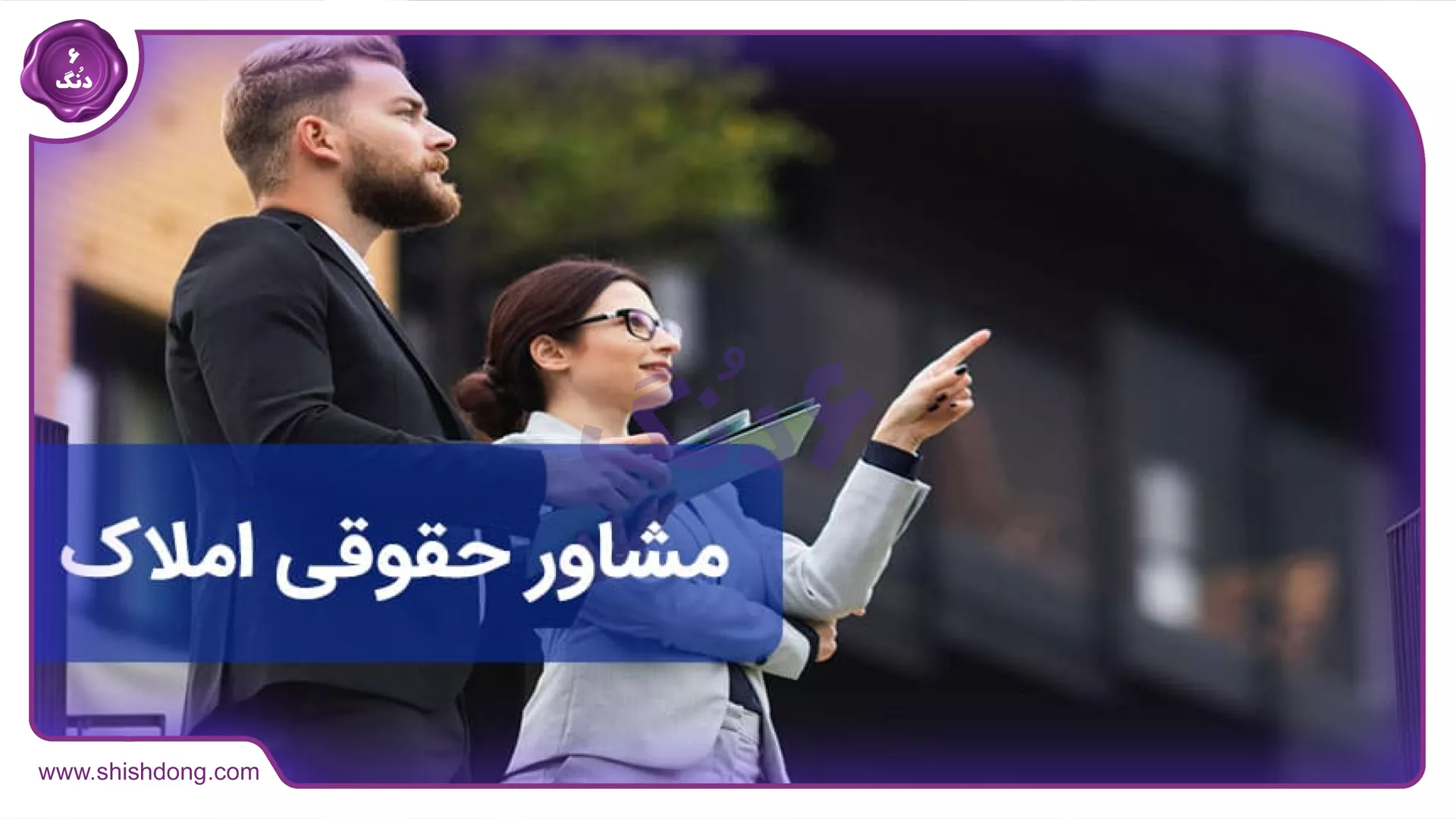 مشاوره حقوقی املاک