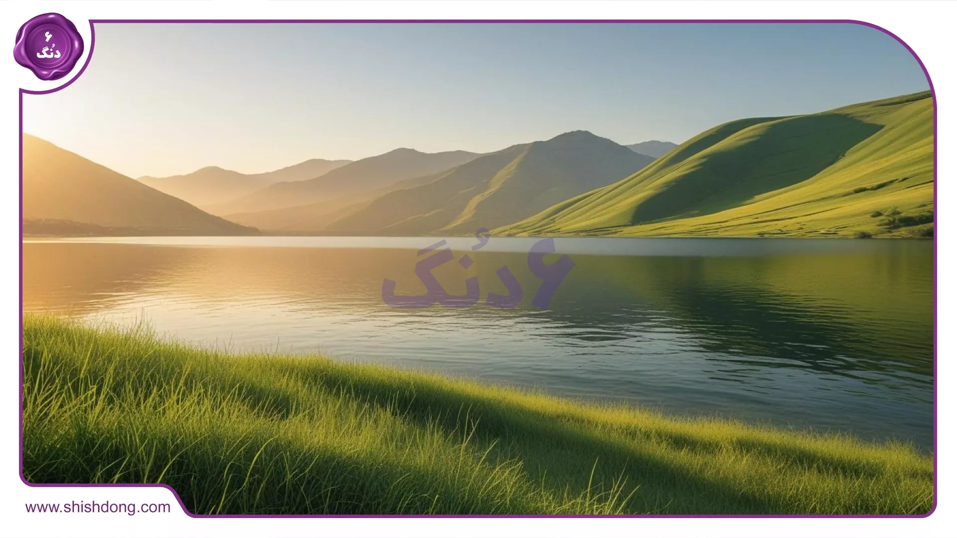 دریاچه شورمست در الاشت
