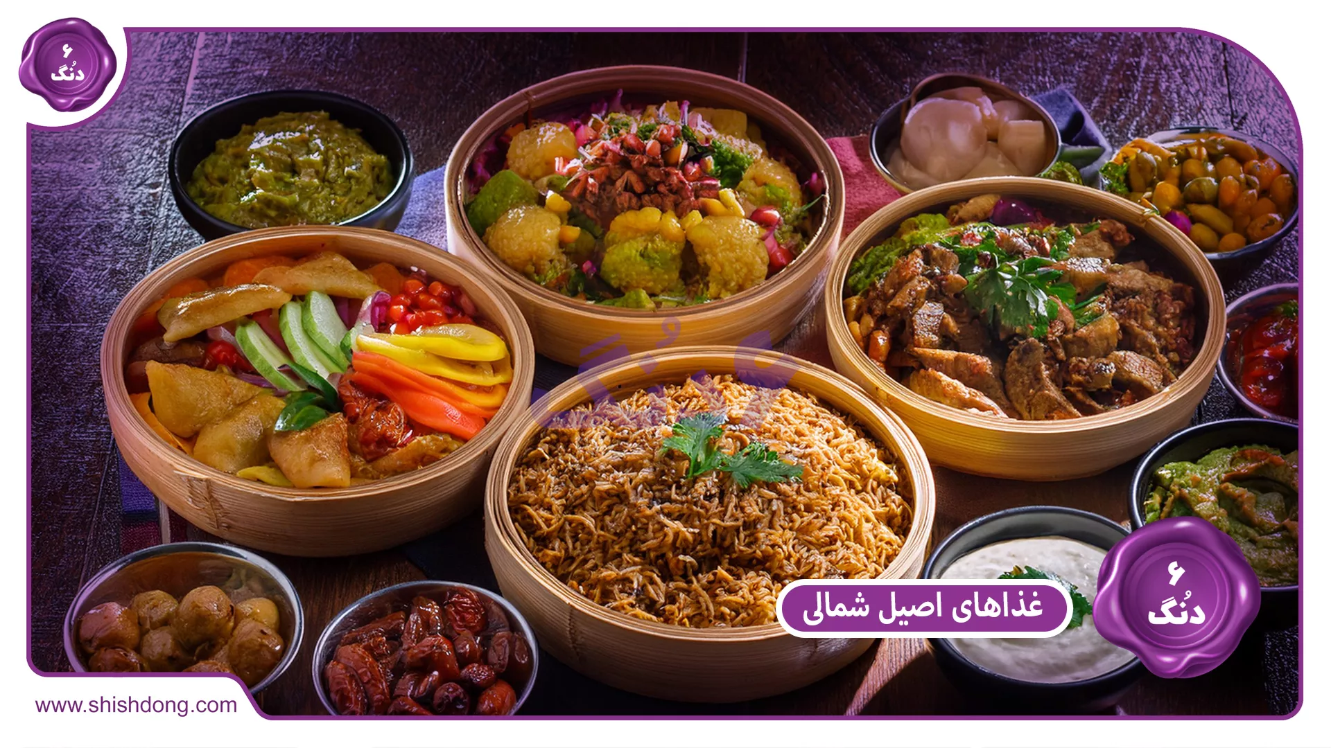 غذاهای اصیل شمال