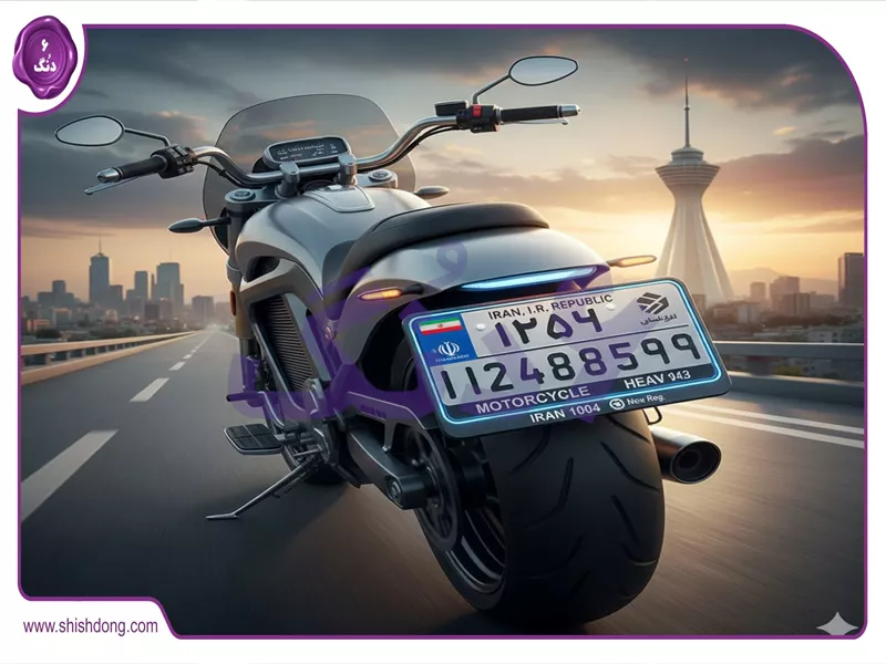 پلاک ملی موتور سنگین در ایران ۲۰۲۵ با قوانین جدید