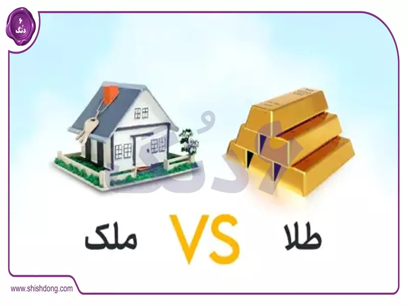 مقایسه سرمایه گذاری طلا و املاک ۱۴۰۴