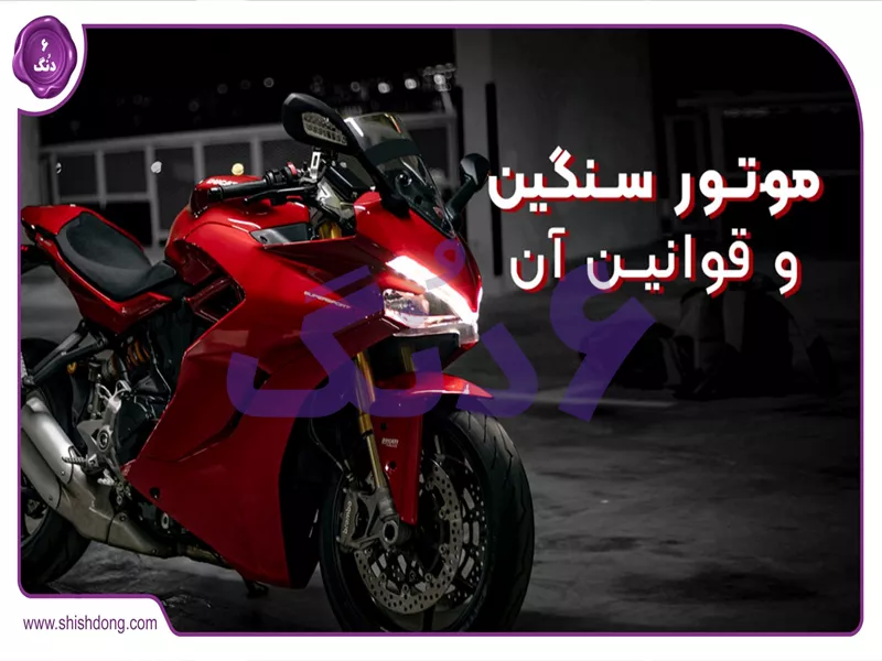 قوانین جدید پلاک موتور سنگین ۱۴۰۴ در ایران