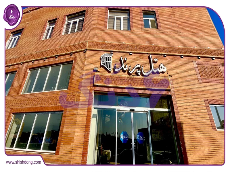 هتل پرند یزد ۳ ستاره