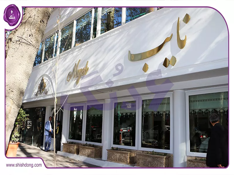 کافه نایب زعفرانیه نزدیک سعادت آباد