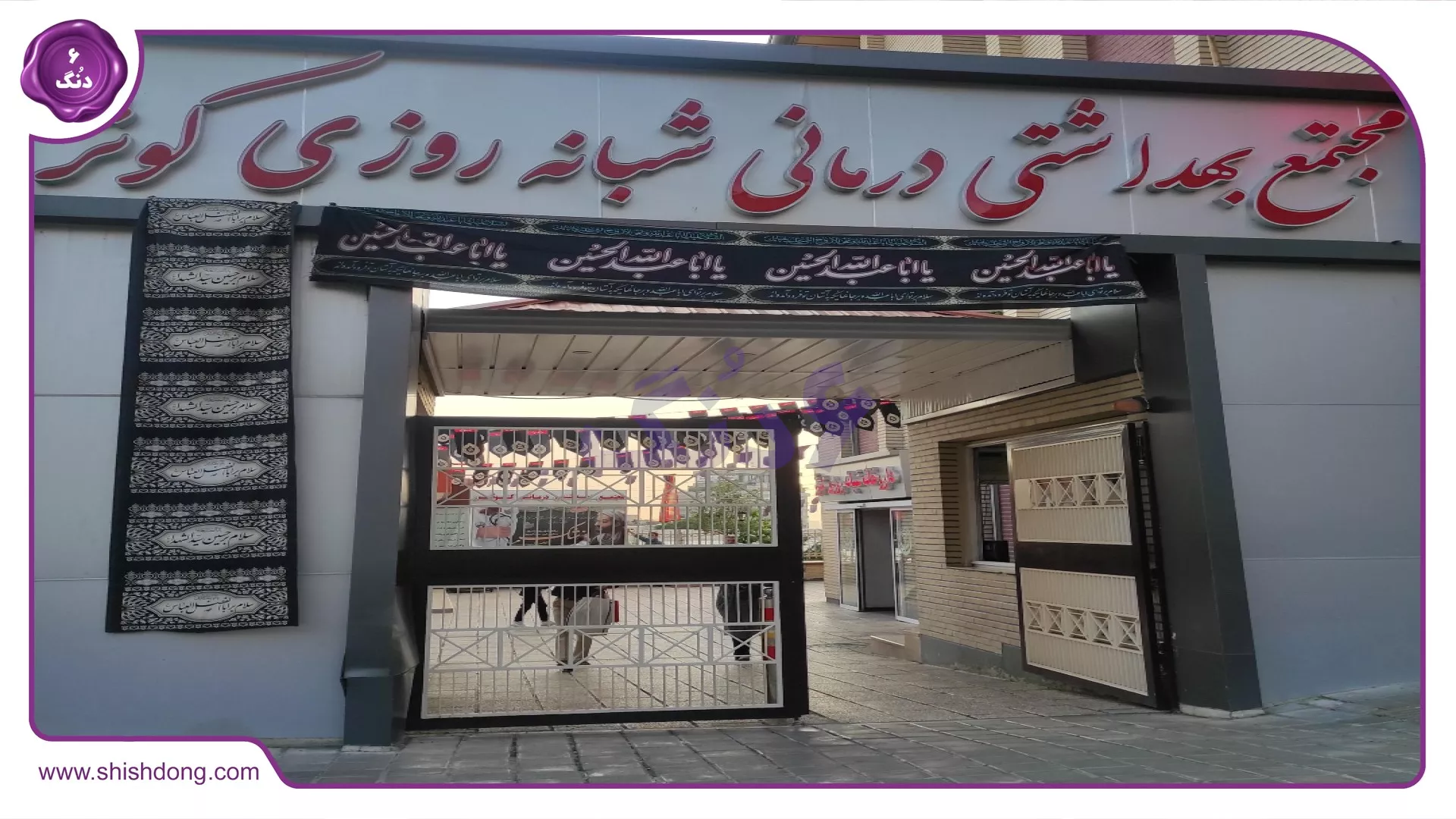 درمانگاه کوثر شهرک شهید محلاتی