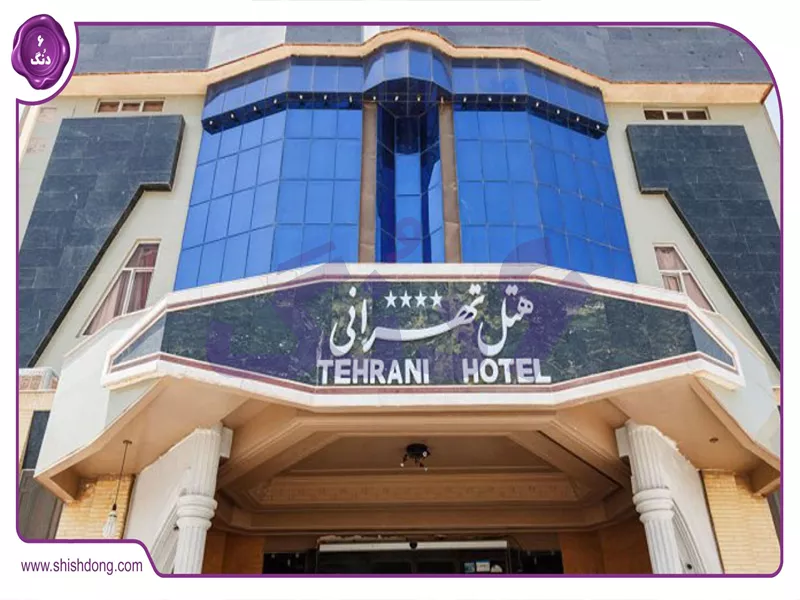هتل تهرانی یزد ۳ ستاره