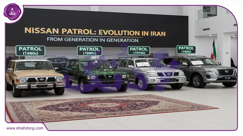 تاریخچه نیسان پاترول از مدلهای قدیمی تا ۱۴۰۵ در ایران