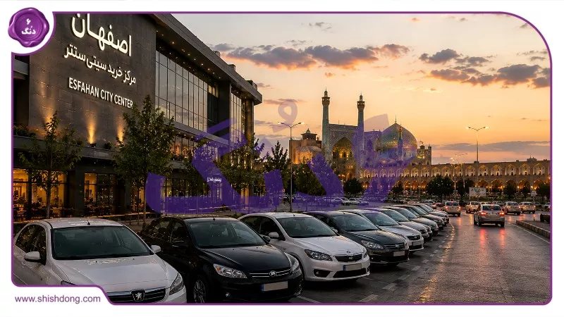 اصفهان