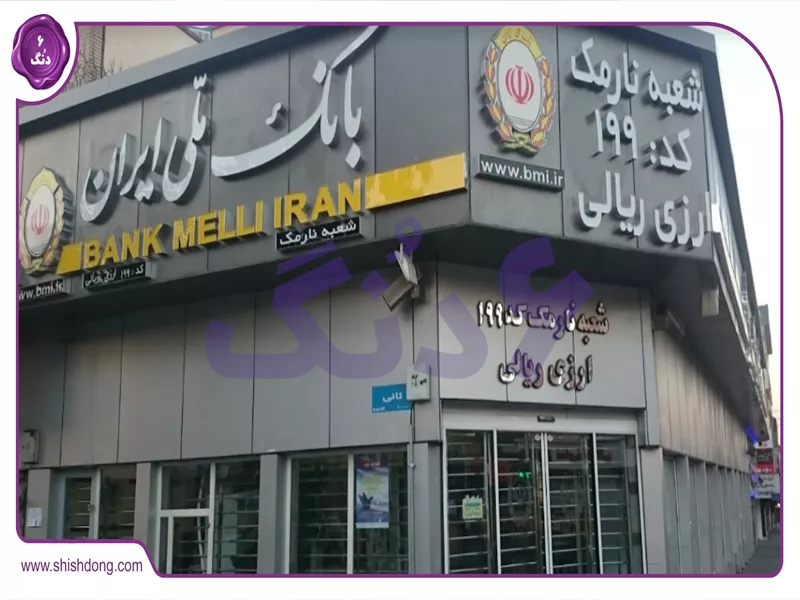شعب کشیک بانک ملی ایران تهران