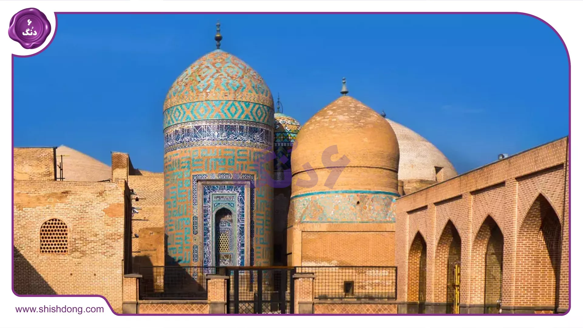 بقعه شیخ صفیالدین اردبیلی، میراث جهانی