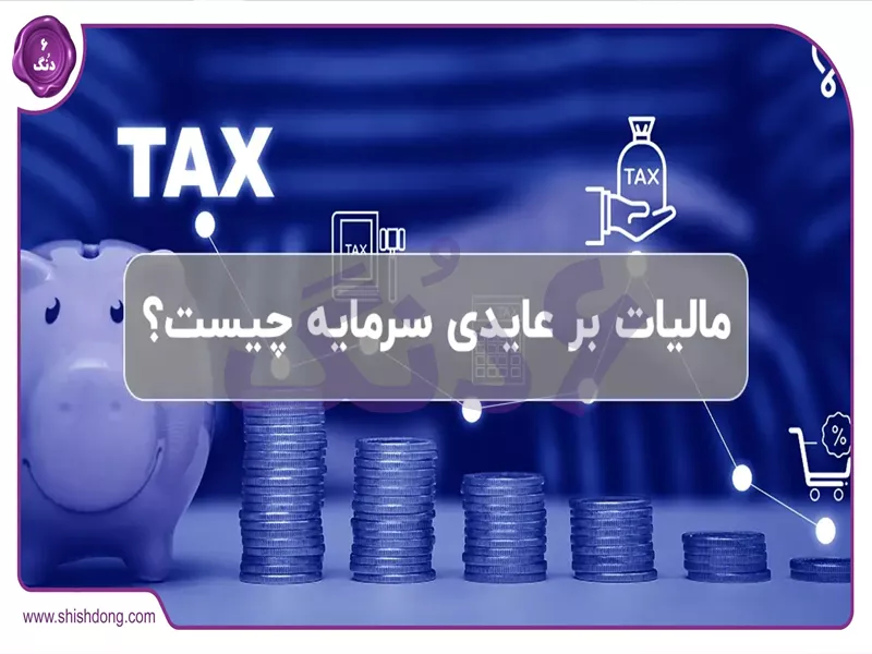 قانون جدید مالیات بر عایدی سرمایه ۱۴۰۴