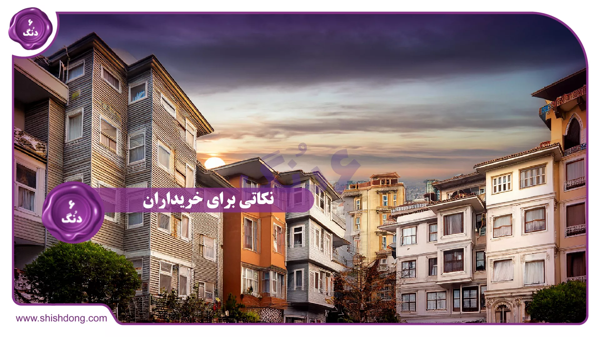 نکاتی برای خریداران