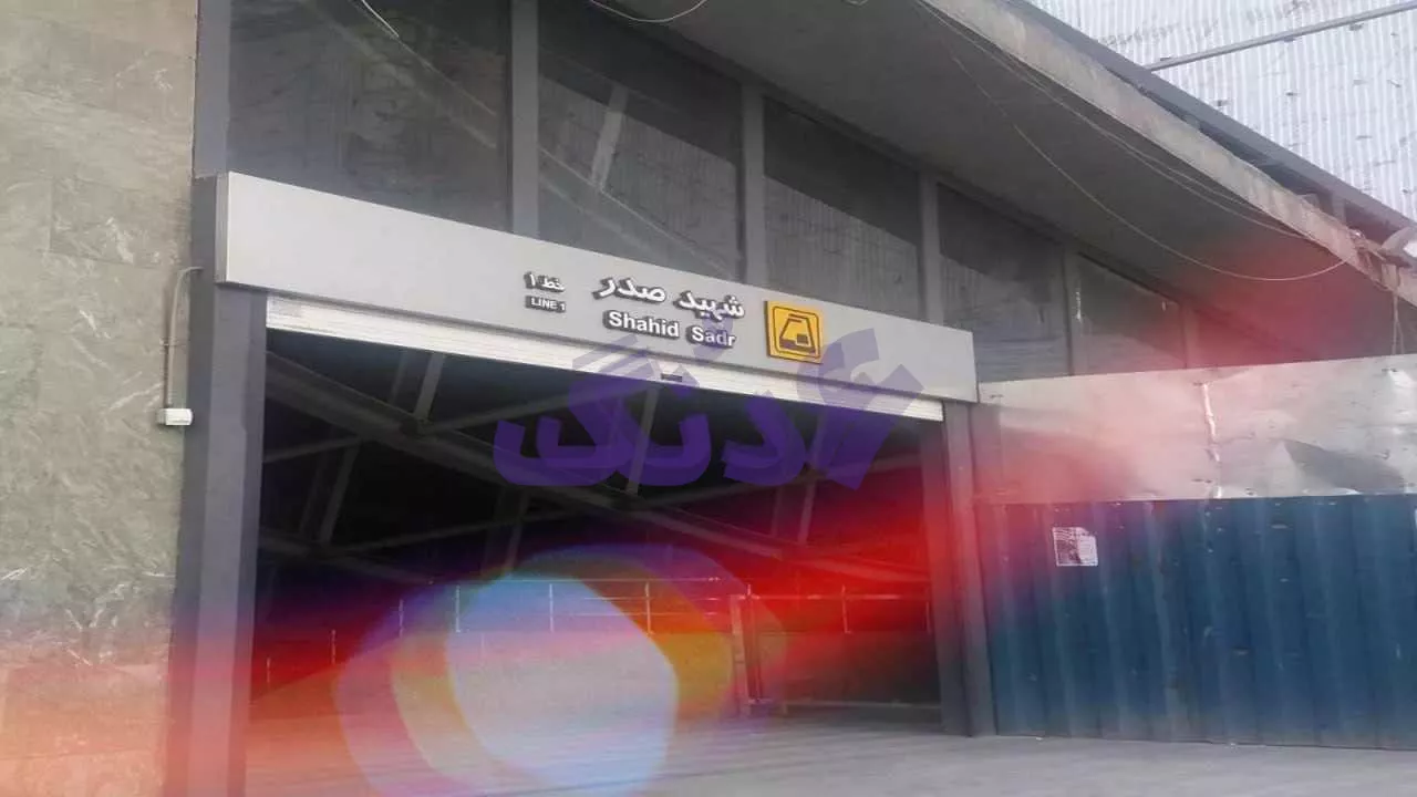 ایستگاه مترو شهیدصدر 