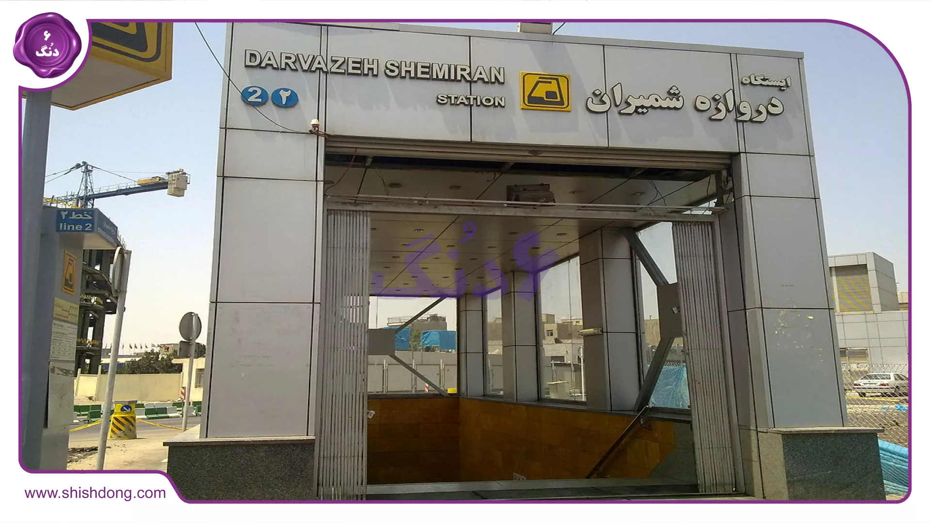 مترو دروازه شمیران
