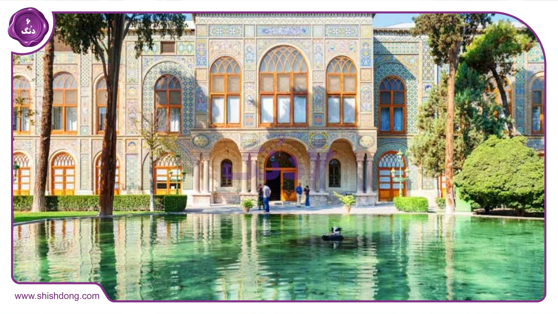 کاخ گلستان در منطقه 12 تهران