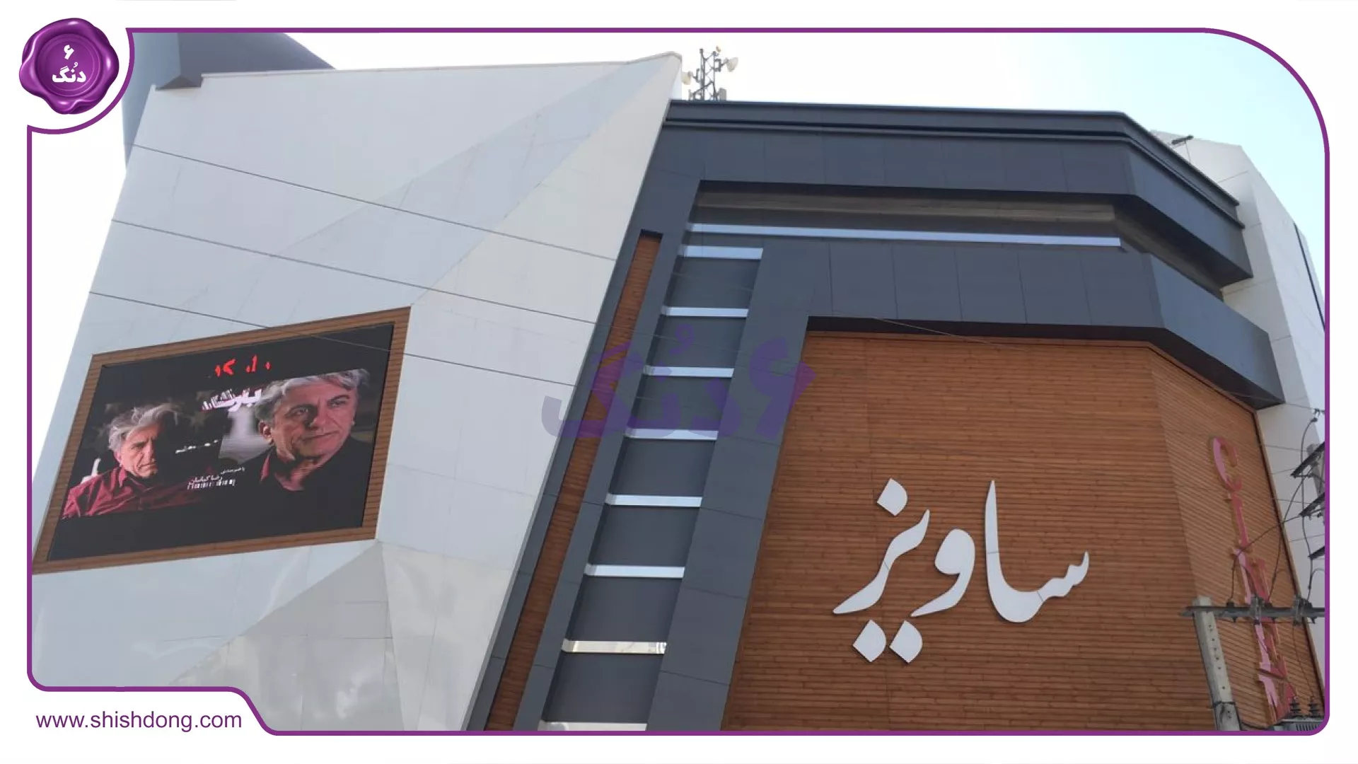 سینما ساویز گوهردشت کرج برای تفریح و سرگرمی