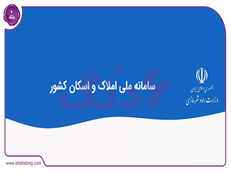راهنمای ثبت نام در سامانه املاک و اسکان