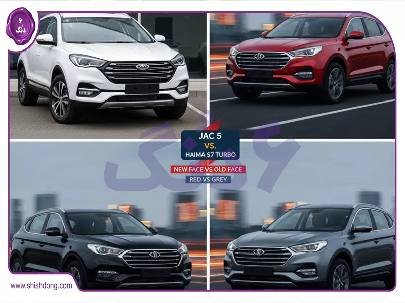 جک S5 نیوفیس بهتره یا معمولی در برابر هایما S7 توربو