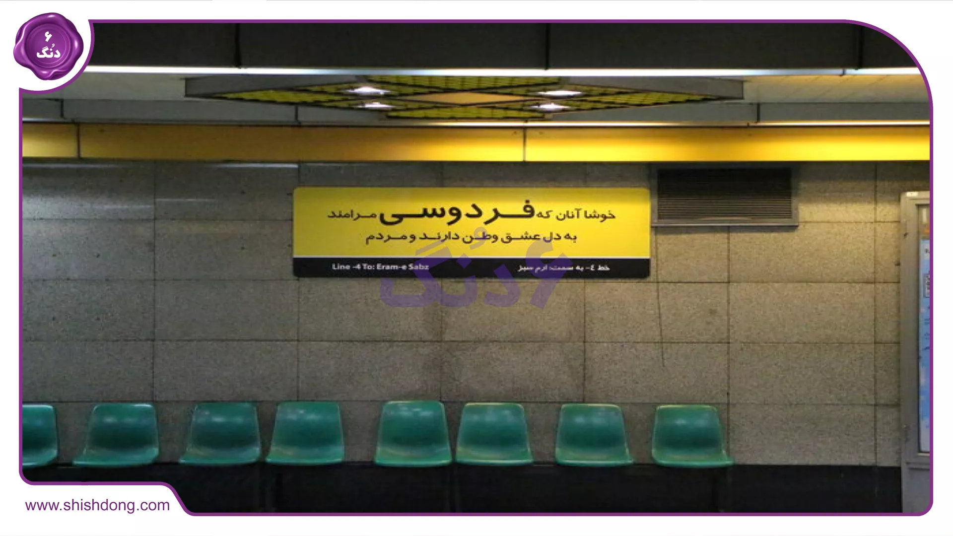 ایستگاه مترو فردوسی