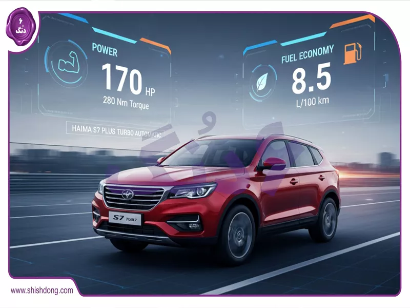 قدرت و مصرف هایما S7 پلاس توربو اتوماتیک