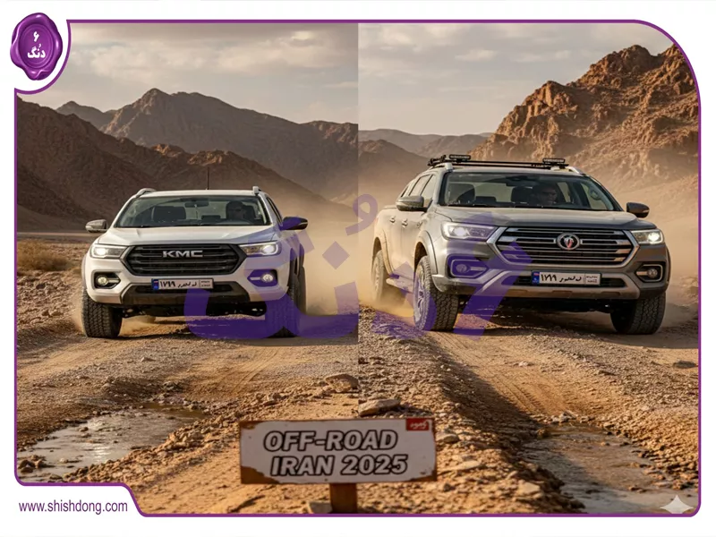 مقایسه کی ام سی T9 و فوتون تونلند G7 اتومات در جادههای آفرود ایران 1404
