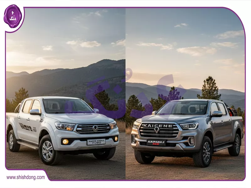 آمیکو آسنا توربو دنده ای در برابر وانت کاپرا ۲ جدید