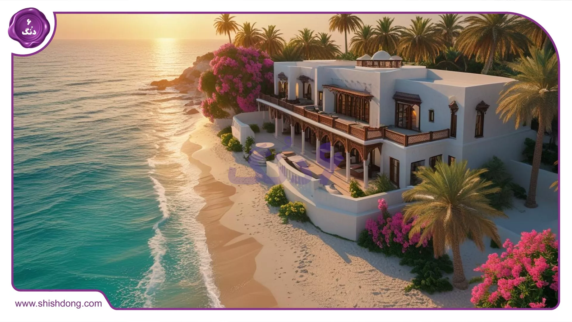 ویلای ساحلی در عمان