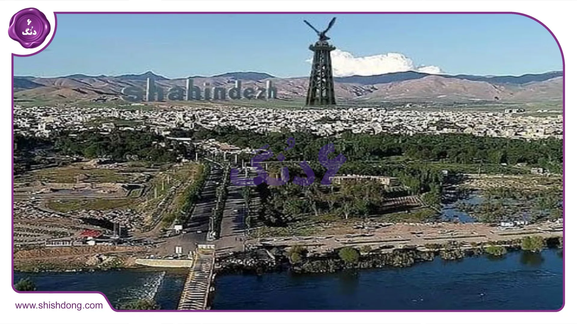 شاهین دژ و جاهای دیدنی