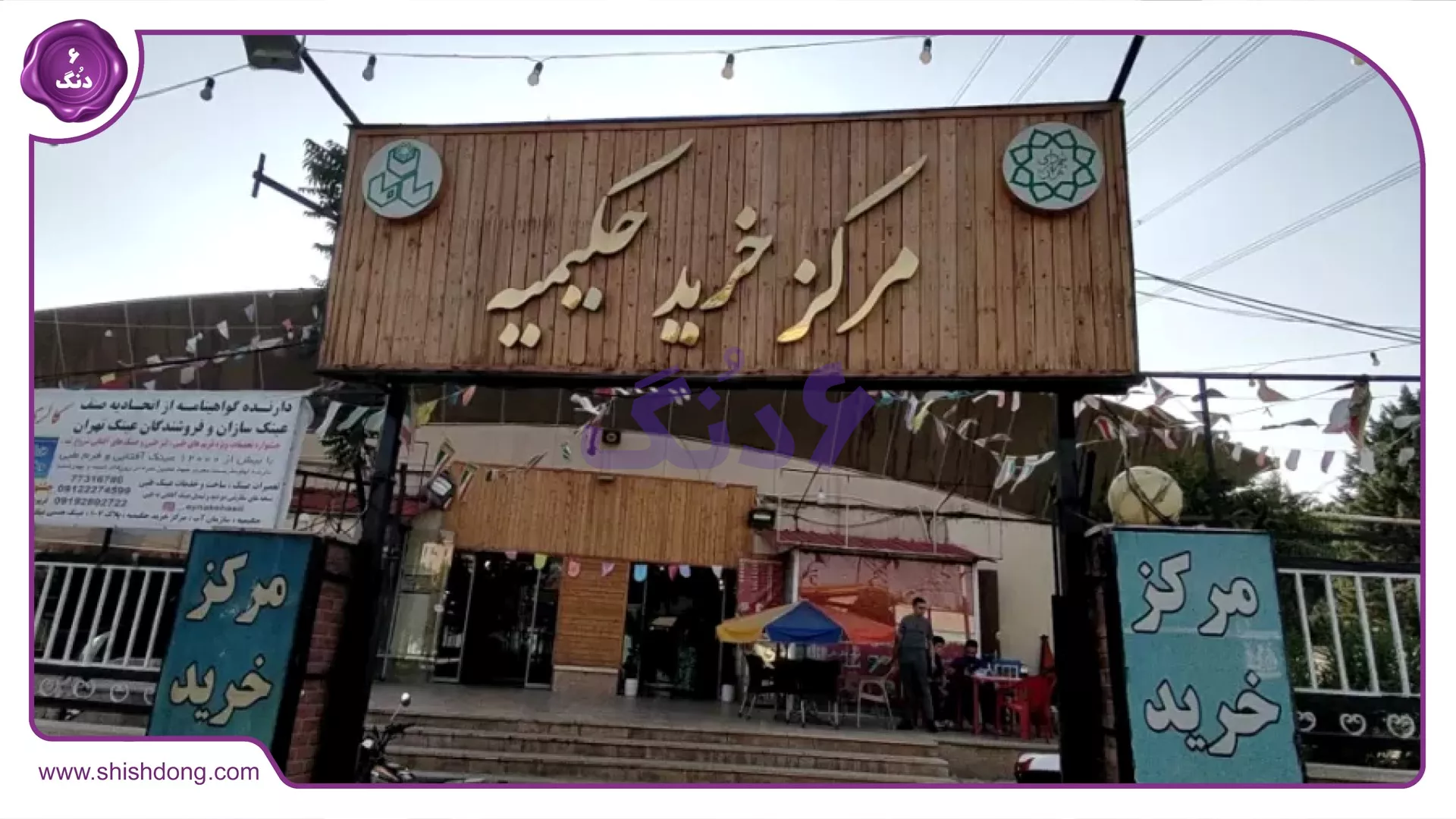 امکانات حکیمیه تهران و فرصت‌های سرمایه‌گذاری تا ۱۴۰۵