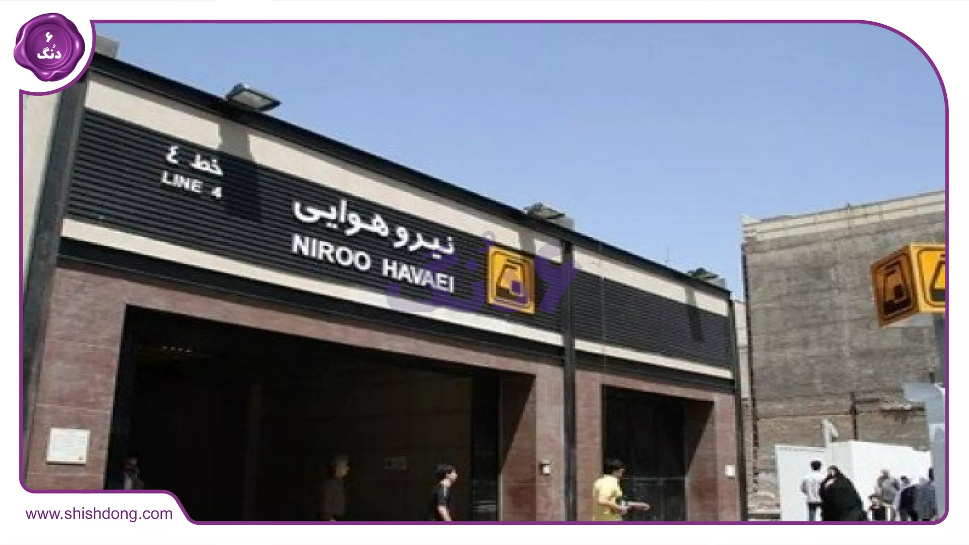 ایستگاه مترو نیروهوایی
