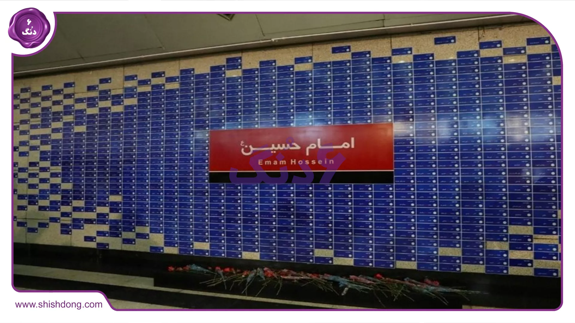ایستگاه مترو امام حسین