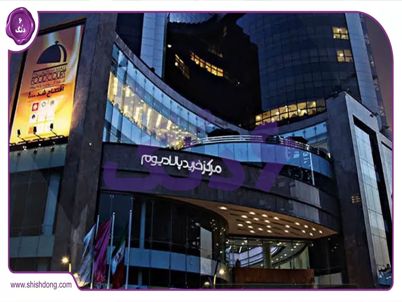 مرکز خرید پالادیوم نزدیک خیابان فلاحی زعفرانیه